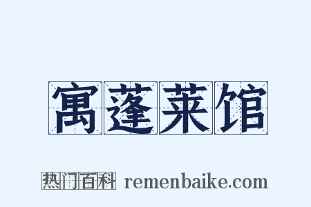 寓蓬莱馆是什么意思的图片